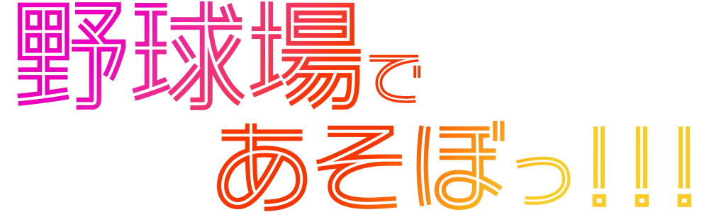 久留米球場であそぼっ！野球感謝祭2025